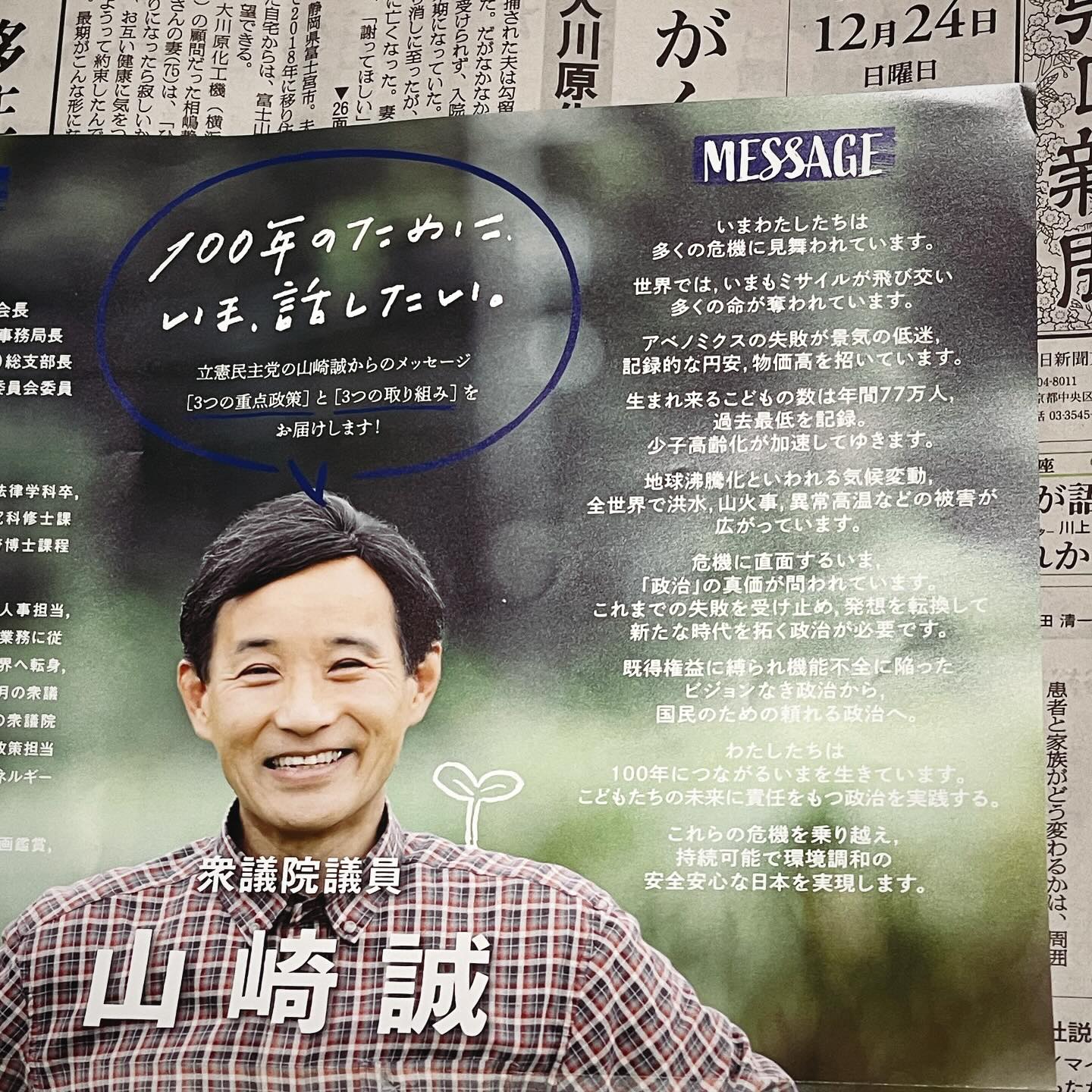 戸塚区・泉区内の新聞折込チラシにて政策やプロフィールなどを記した立憲民主党号外をお配りいたしました - 山崎誠(ヤマザキマコト) | 選挙ドットコム