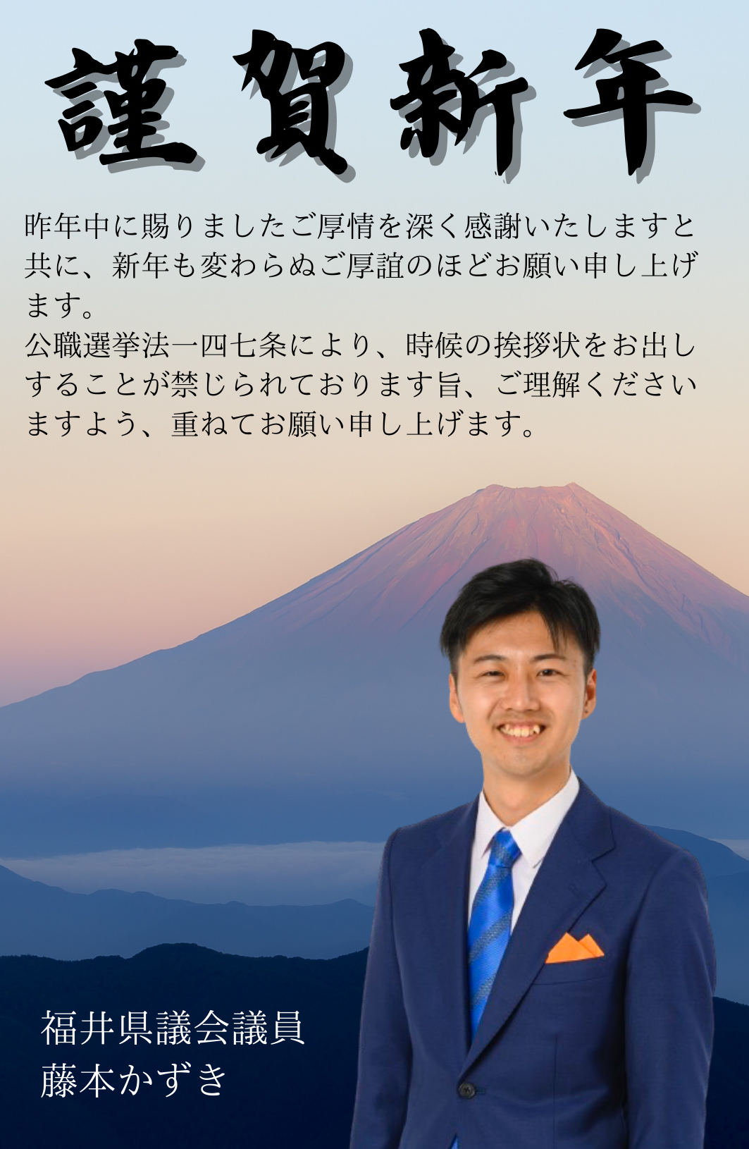 新年のご挨拶 - 藤本かずき（フジモトカズキ） ｜ 選挙ドットコム