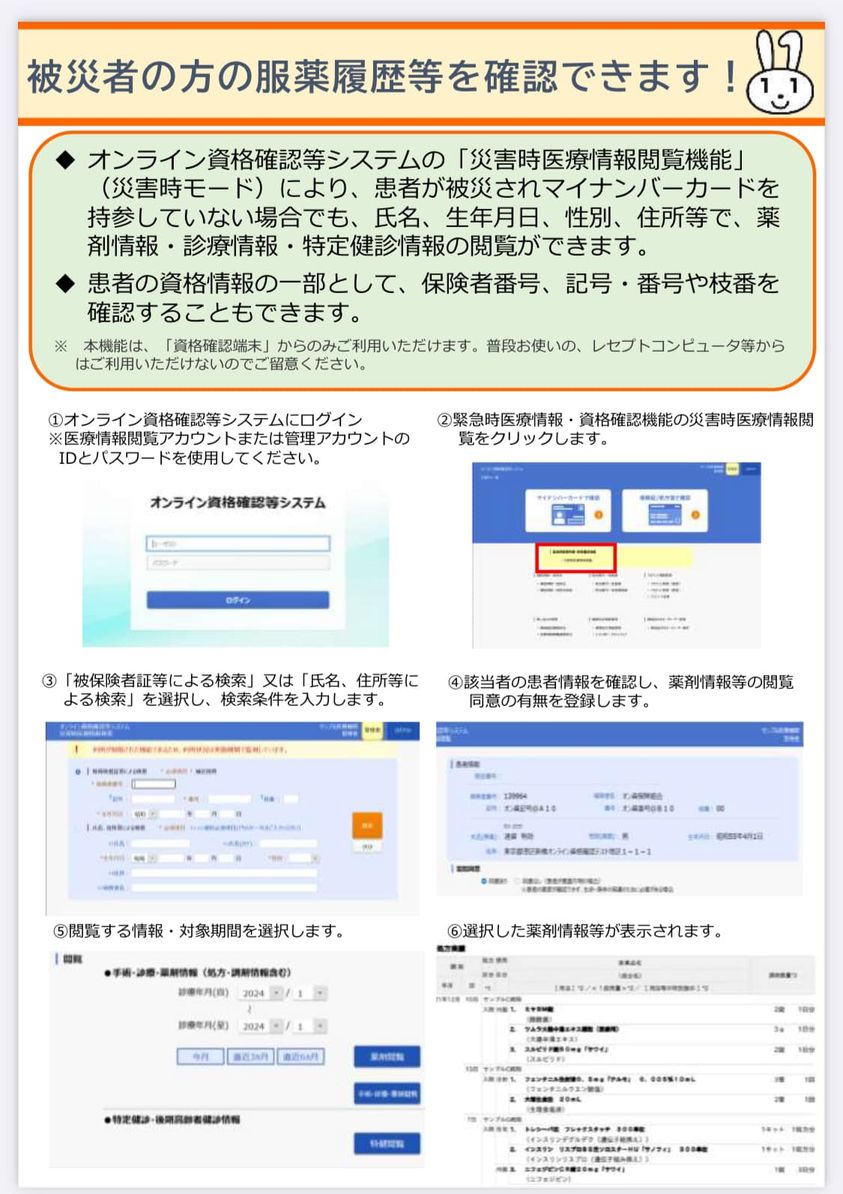 事務連絡：被災者の方の服薬履歴などの確認できます - 自見はなこ