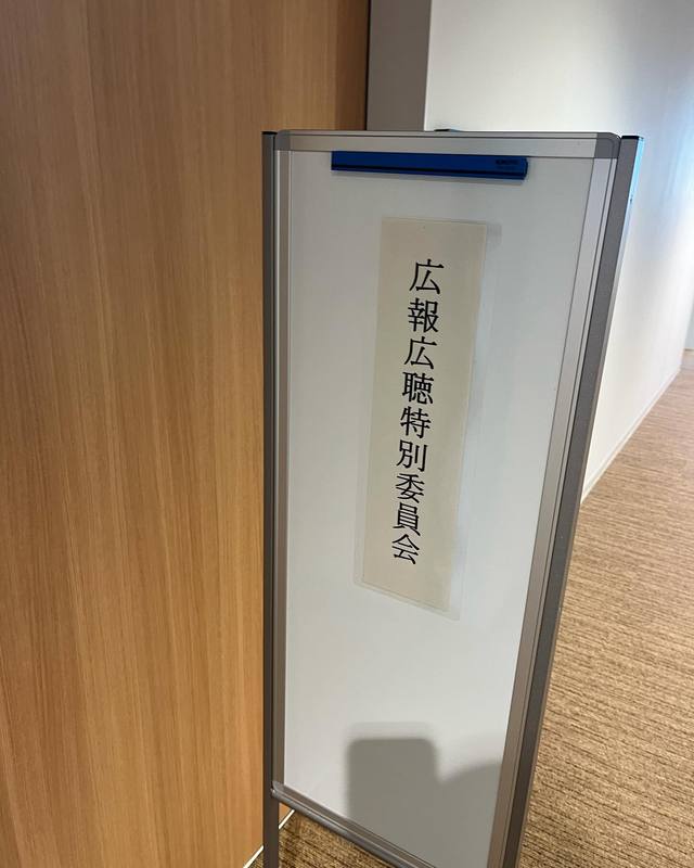 【広報広聴特別委員会】本日は広報広聴特別委員会に参加。 毛利ひさよし（モウリヒサヨシ） ｜ 選挙ドットコム
