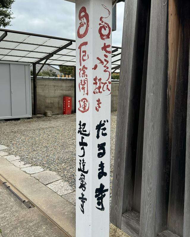 ダルマ奉納】かつて少林寺拳法の京都別院があった法輪寺へ。 - 二之湯