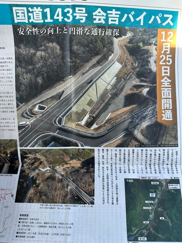 クリスマスに国道143号会吉バイパスが開通！松本市四賀と上田市を