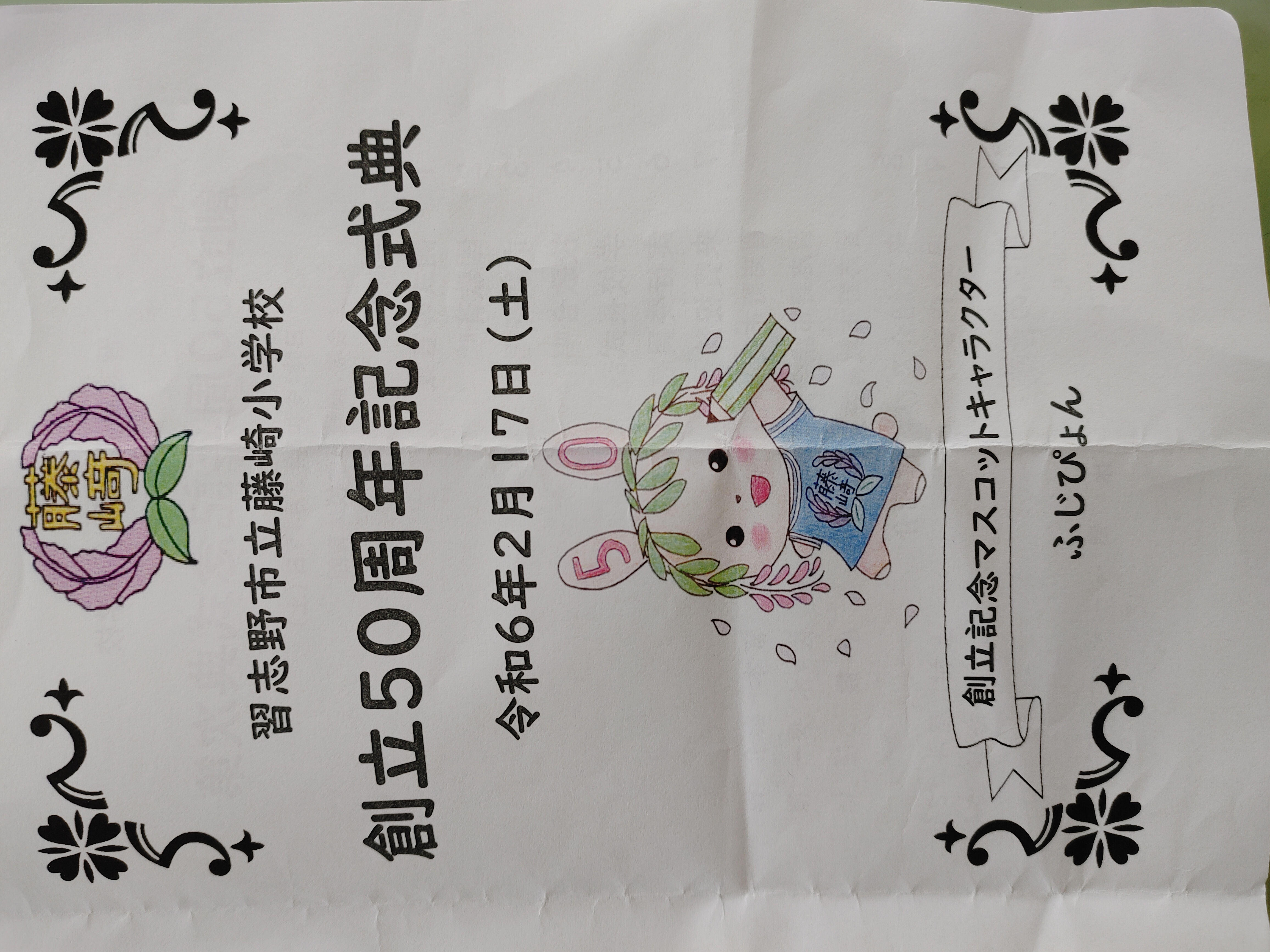 習志野市 藤崎小学校創立50周年記念式典 来ちゃいなよ。ゆざまち