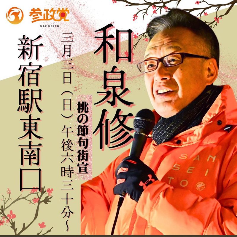 🌸緊急決定！！🌸和泉修、再び！！3月3日(日) 桃の節句に街頭演説を行います🎤🎤東京の国政改革... - 鈴木みか（スズキミカ） ｜ 選挙ドットコム