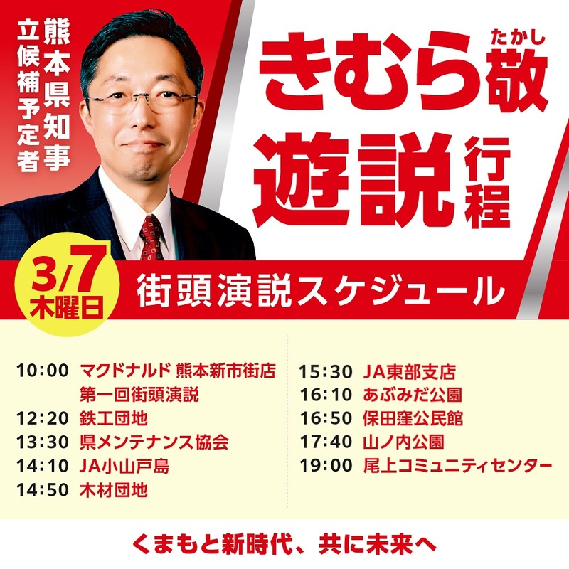 3月7日スケジュール公開 木村敬（キムラタカシ） ｜ 選挙ドットコム