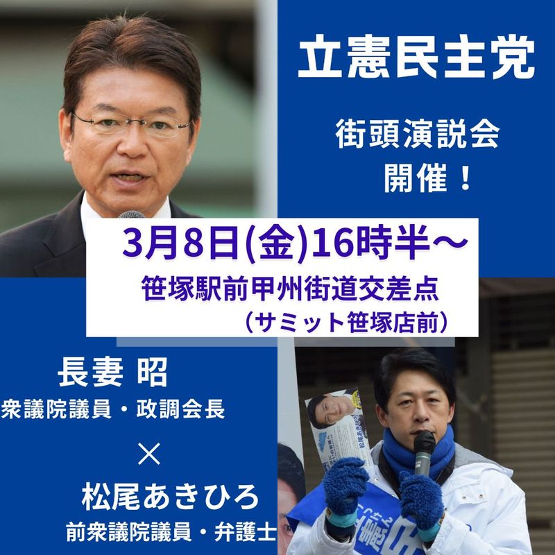 #立憲民主党街頭演説会を3月8日(金)16時半~笹塚駅前甲州街道交差点(サミット笹塚店前)にて... - 松尾あきひろ(マツオアキヒロ ...