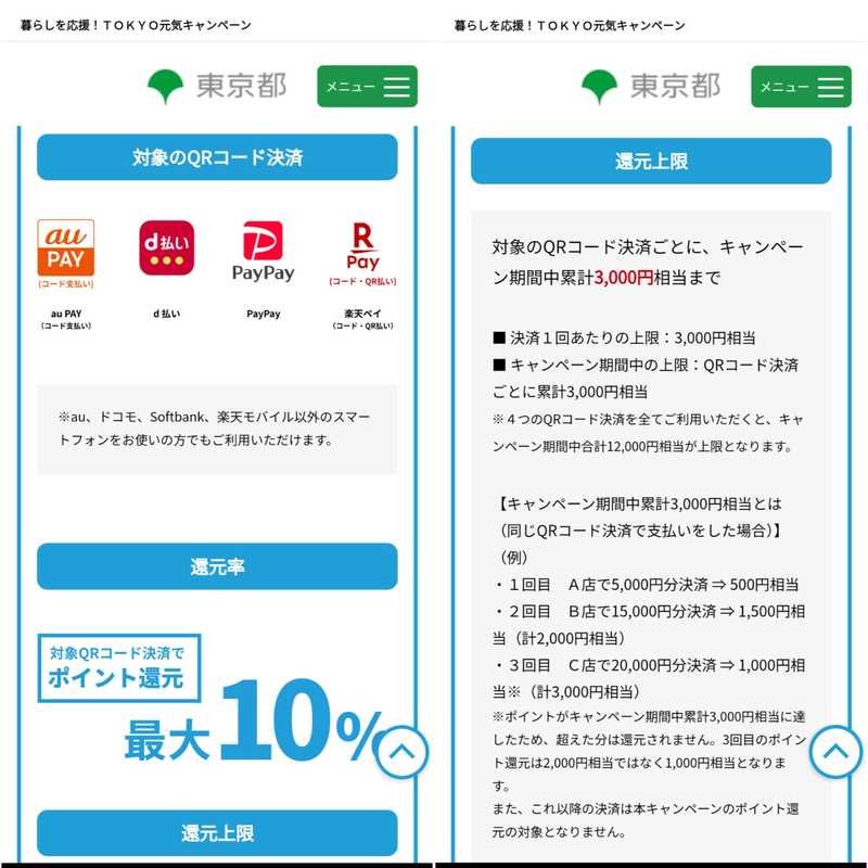 暮らしを応援！TOKYO元気キャンペーン！QRコード決済で、最大10