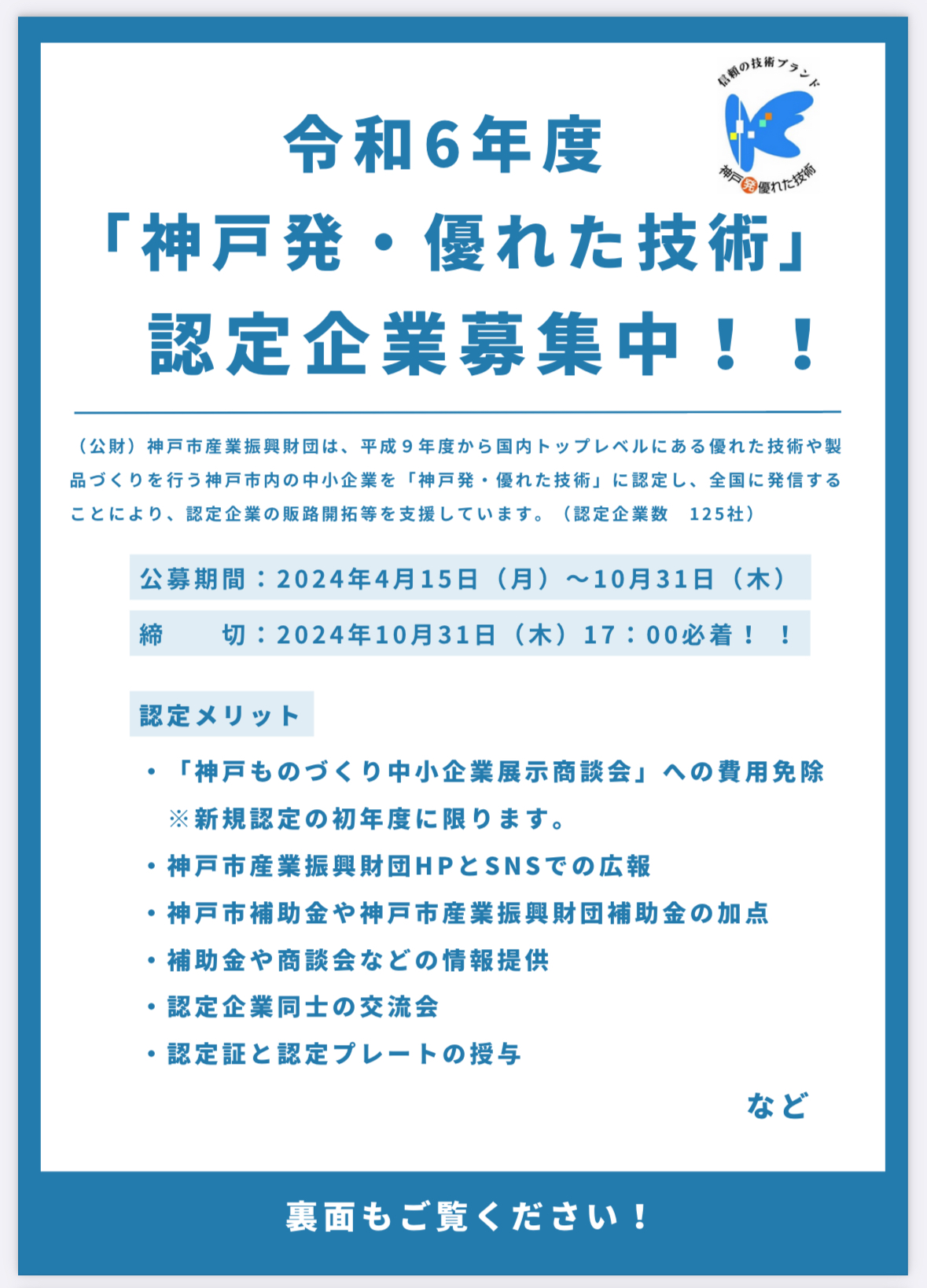 神戸市 企業「神戸発・優れた技術」令和６年度 認定企業の公募開始、認定企業を強力サポート - やのこうじ（ヤノコウジ） ｜ 選挙ドットコム