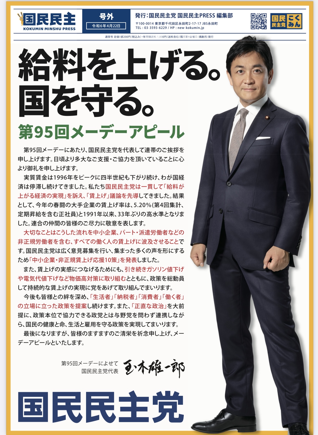 国民民主PRESS・号外-令和6年4月22日発行版- - かねはまあきら(カネハマアキラ) | 選挙ドットコム