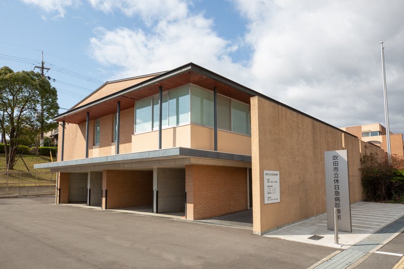 吹田市立休日急病診療所 | 大阪府
