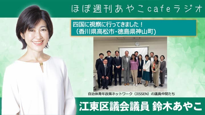 ほぼ週刊あやこcafeラジオ、第105回目の放送を配信しました！うどん県