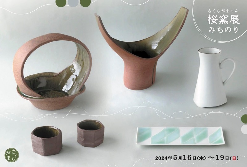 桜窯展】つくばの陶芸家、#桜窯の初夏恒例の作品展。 - 山本みわ