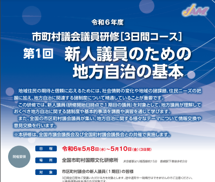 全国市町村国際文化研修所（「新人議員のための地方自治の基本」に参加