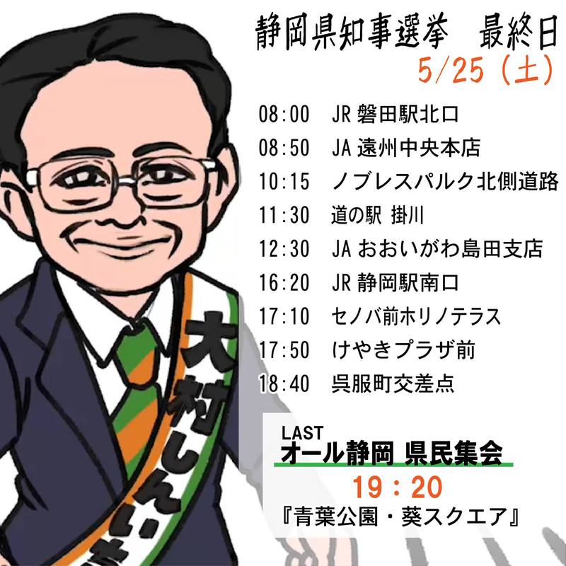 静岡県知事選挙 最終日のご案内皆さまとともに、「静岡県の新しい未来」のために戦ってきた選挙戦... 大村しんいち（オオムラシンイチ