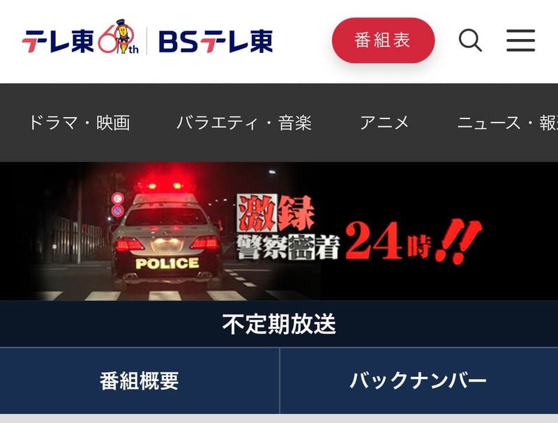 激録・警察密着24時!!」番組終了。 - 日比たけまさ