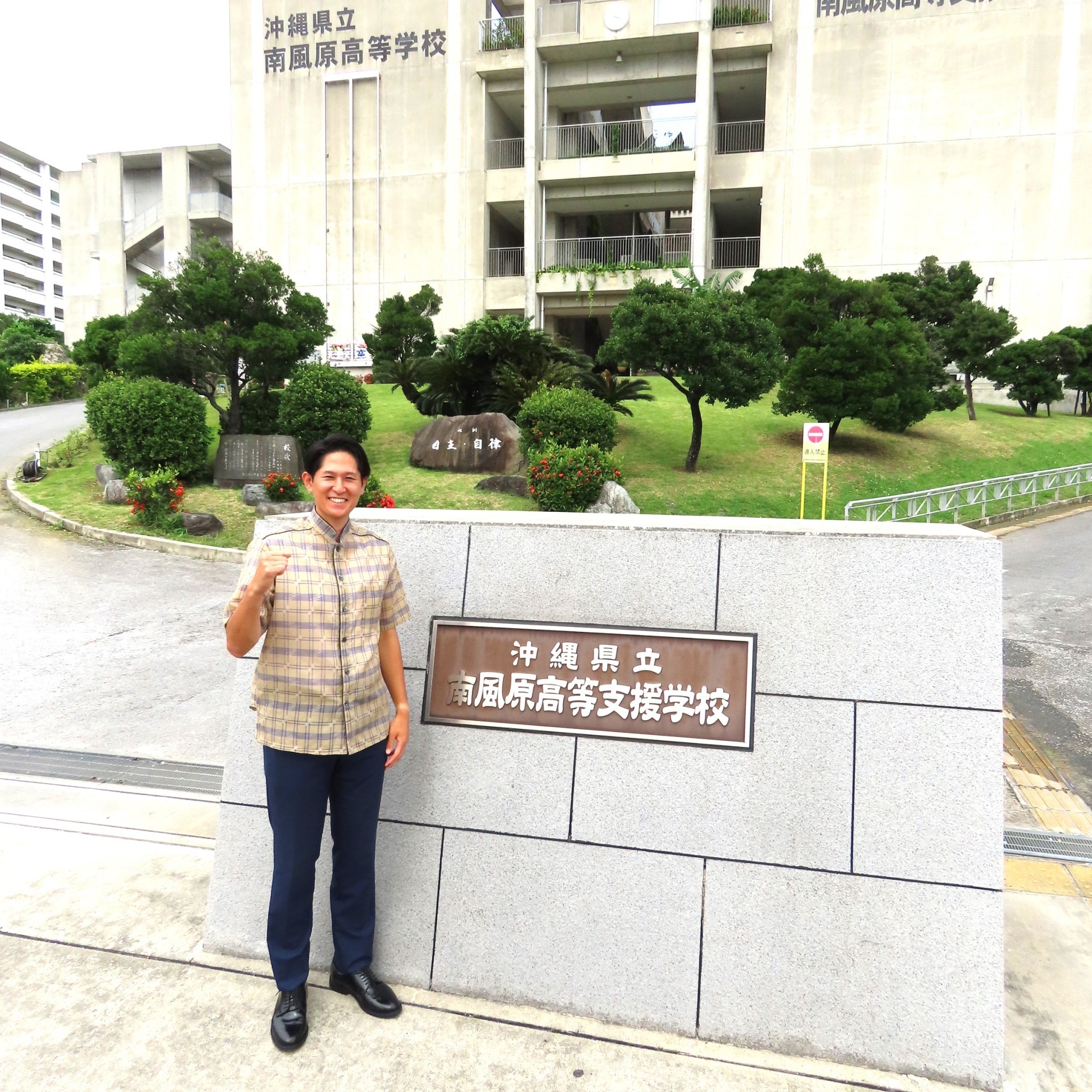 沖縄 県立 南風原 高等 学校