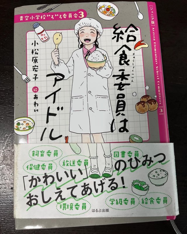 小松原宏子さん「青空小学校いろいろ委員会」シリーズ『環境委員