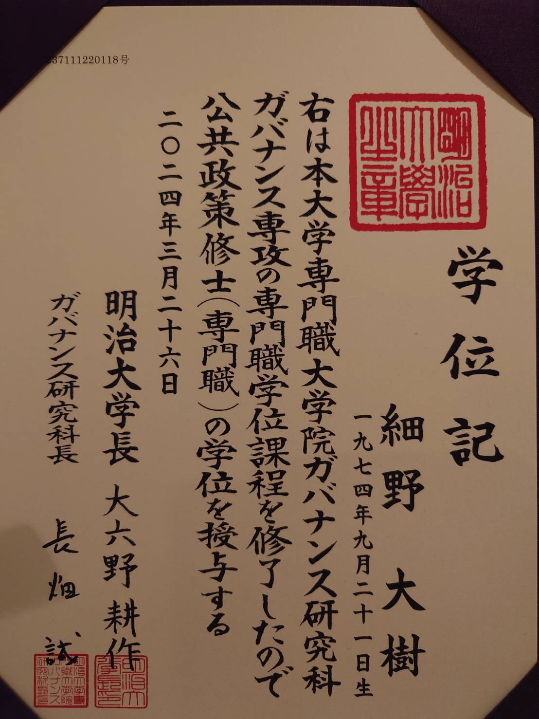 明治大学大学院の卒業と、今回の小山市長選について - 細野だいき