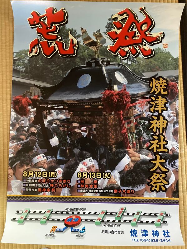 令和6年7月6日(土)令和6年度焼津神社大祭のポスターが