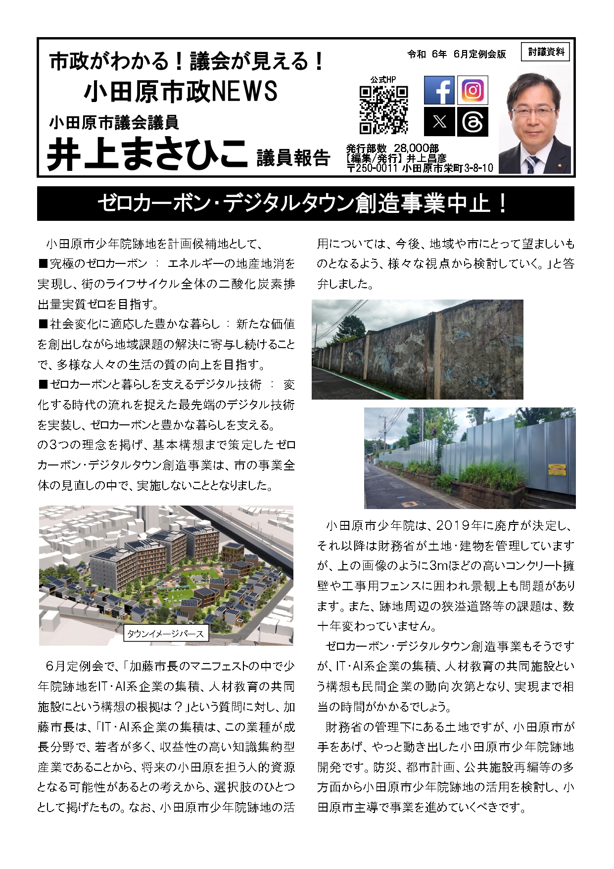 小田原市】井上まさひこ議員報告「 ゼロカーボン・デジタルタウン創造