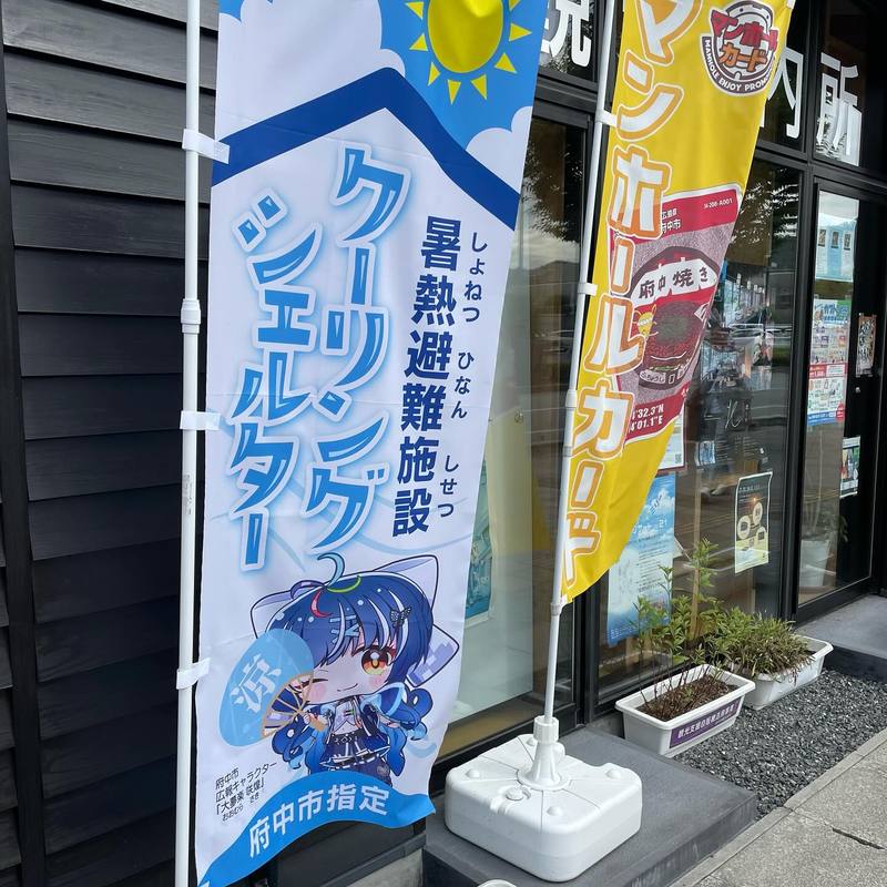 府中市)暑い時は、「クーリングシェルター」で休んでください。 - 真田