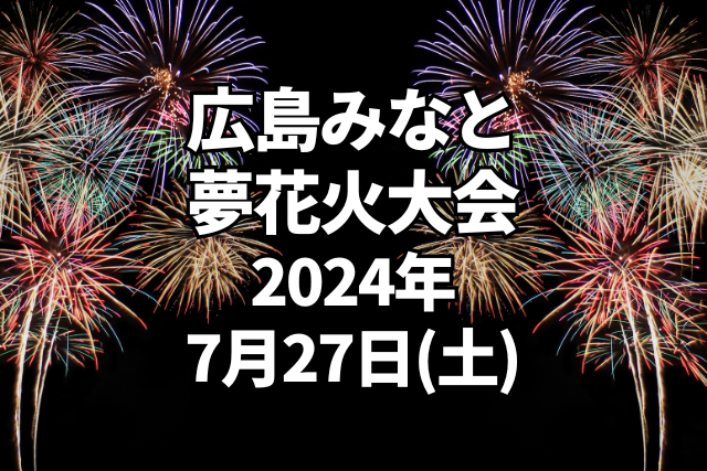 広島みなと 夢 花火大会2024年7月27日（土）午後8時開始 - 丸吉たか 