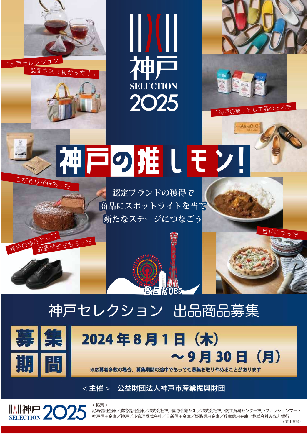 神戸ブランド「神戸セレクション2025」出品商品を2024 年8月1日から