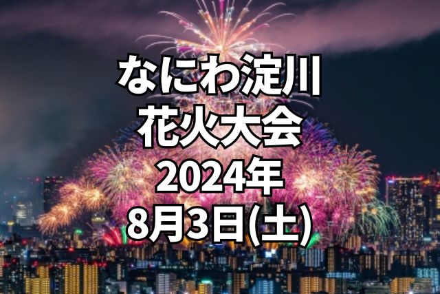 第36回 なにわ淀川花火大会 2024 用いる ぴあシート フ列