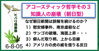 アコースティック哲学（3）「知識人の崩壊（朝日型）」 - 中村ひとし 