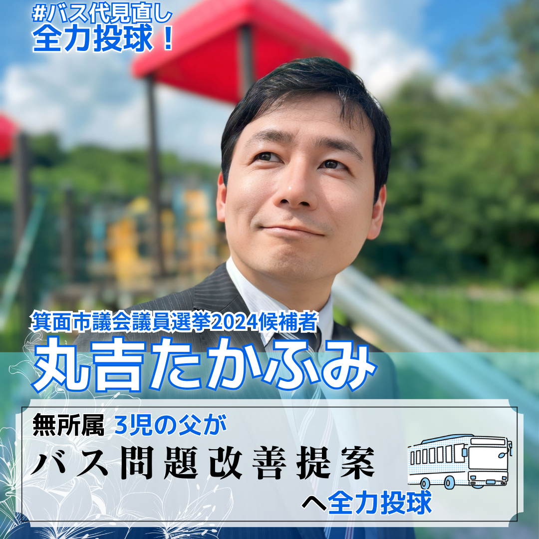 箕面市議会議員選挙2024候補者一覧