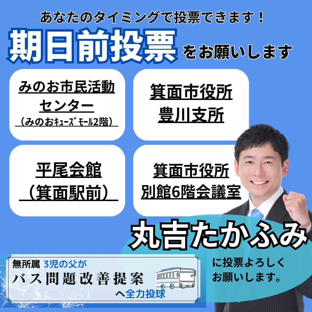 箕面市長選挙　箕面市議会議員選挙　期日前投票所一覧