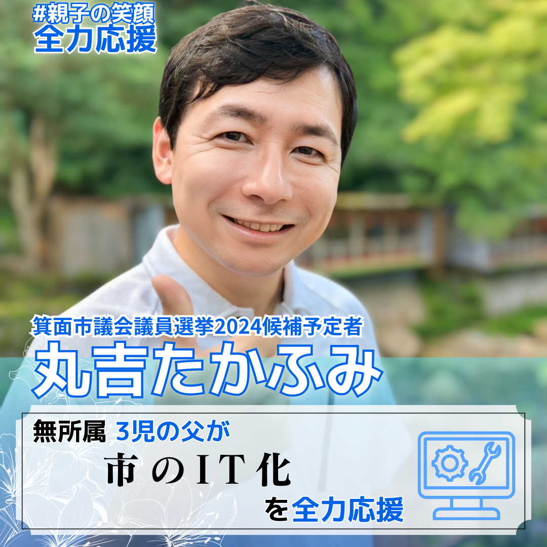 箕面市議会議員選挙2024の候補者　丸吉たかふみ