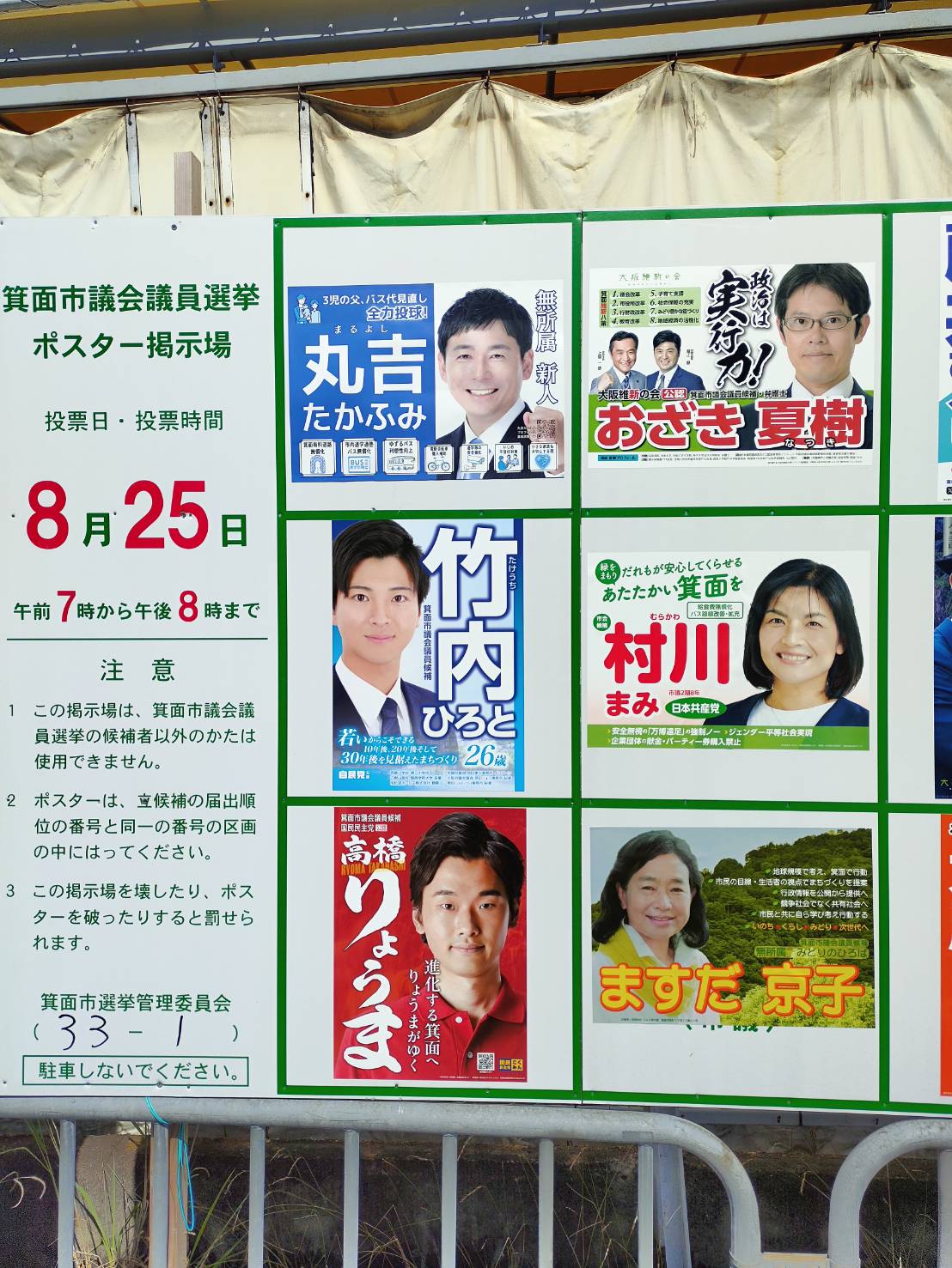 箕面市議会議員選挙2024のポスターについて【箕面市長選挙】 - 丸吉