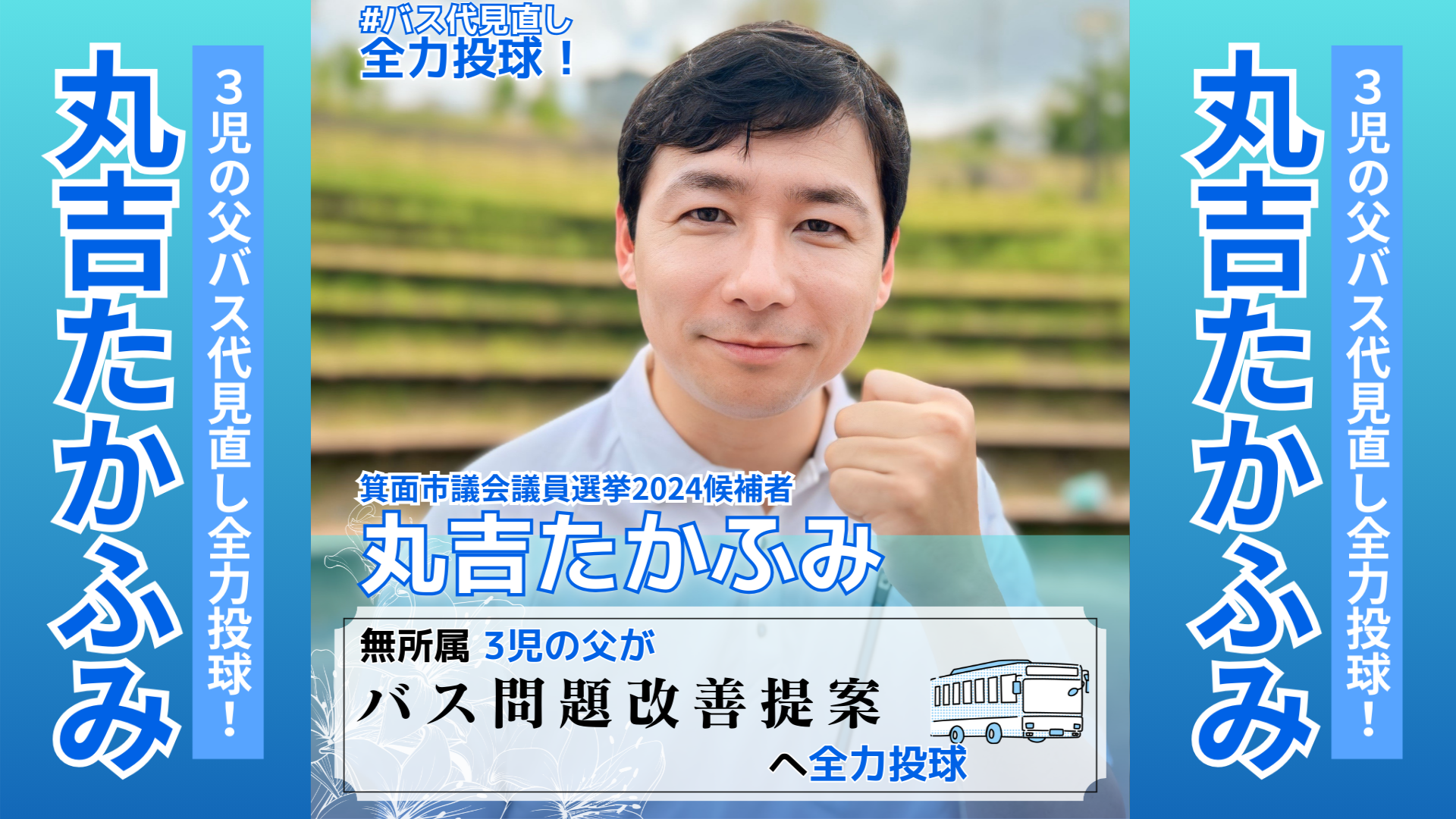 箕面市議会議員選挙2024のポスターについて【箕面市長選挙】 - 丸吉