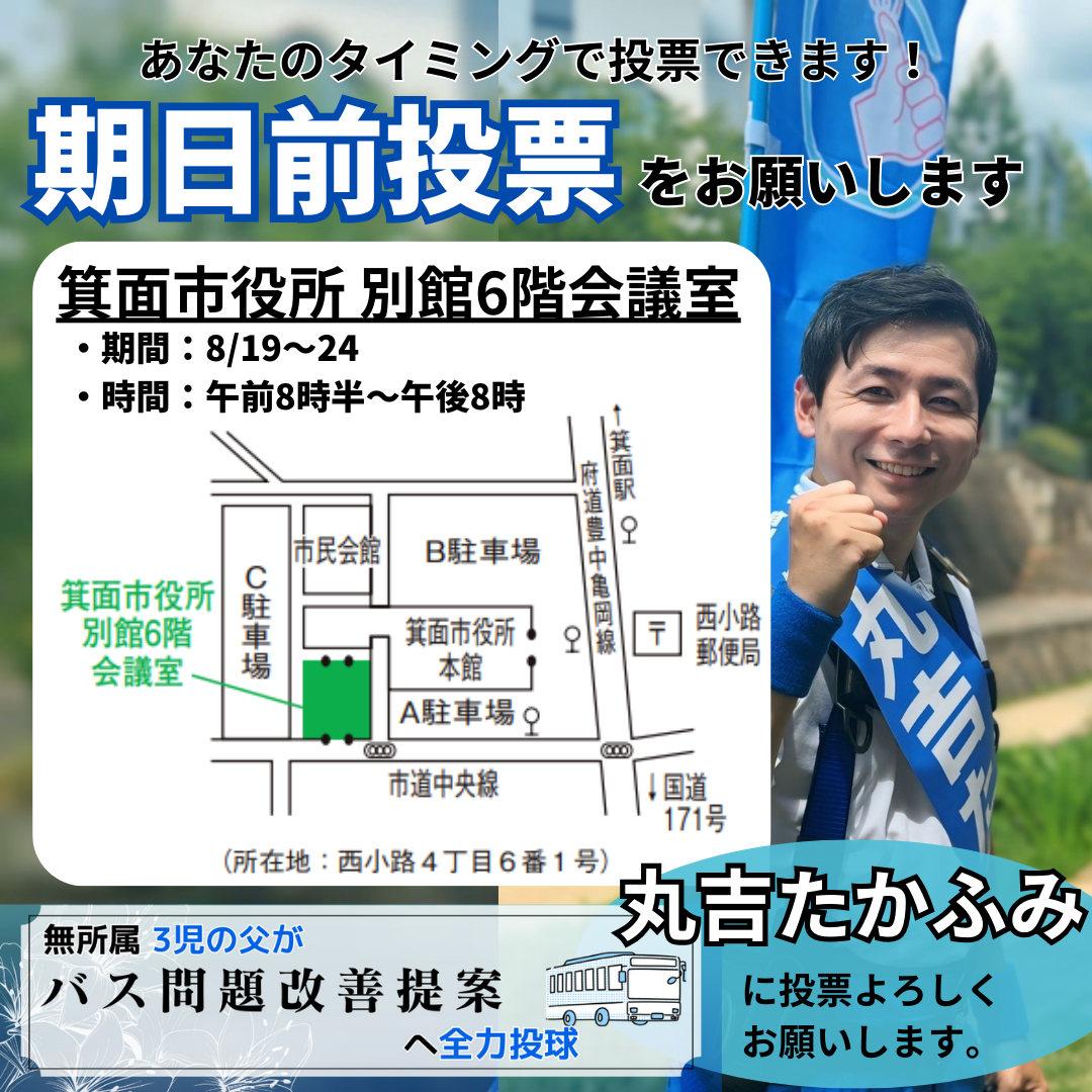 箕面市長選挙・箕面市議会議員選挙2024　期日前投票所　地図