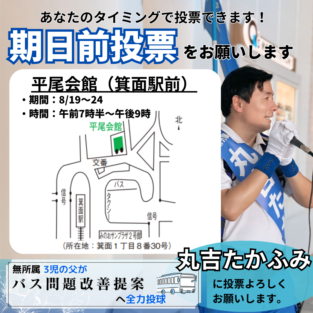 箕面市長選挙・箕面市議会議員選挙2024　期日前投票所　地図