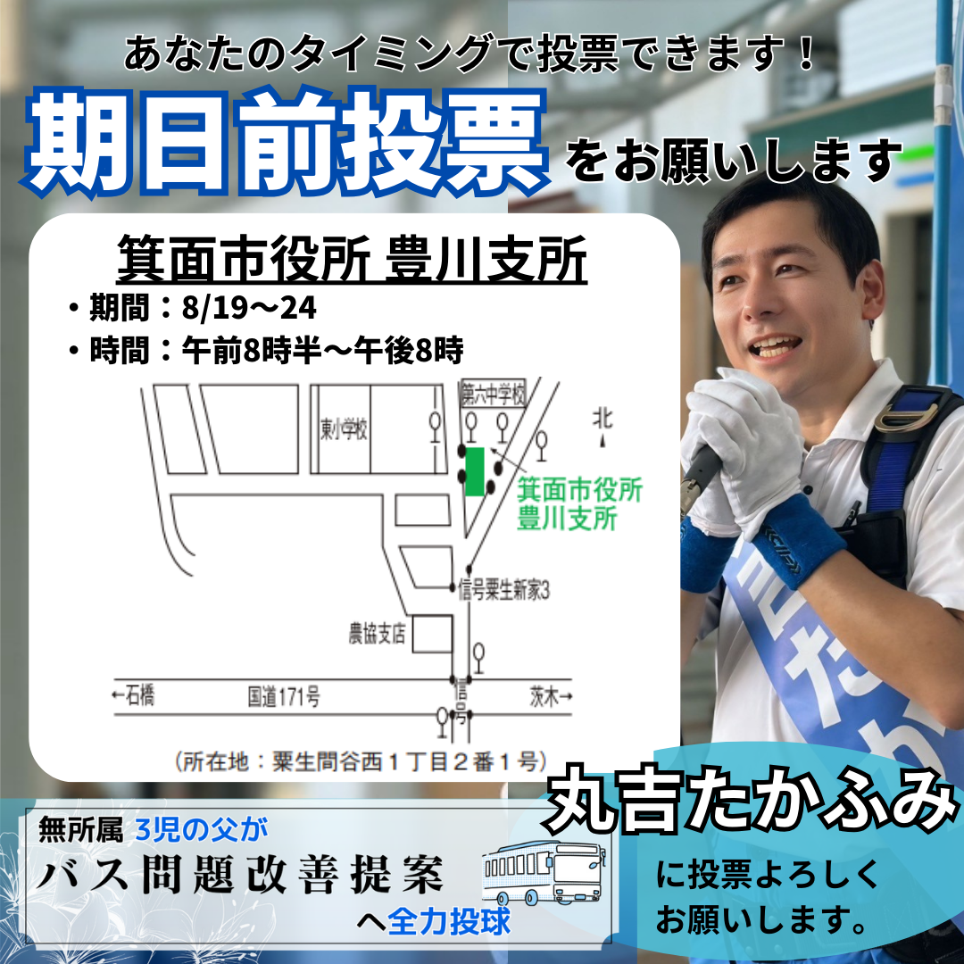 箕面市長選挙・箕面市議会議員選挙2024　期日前投票所　地図
