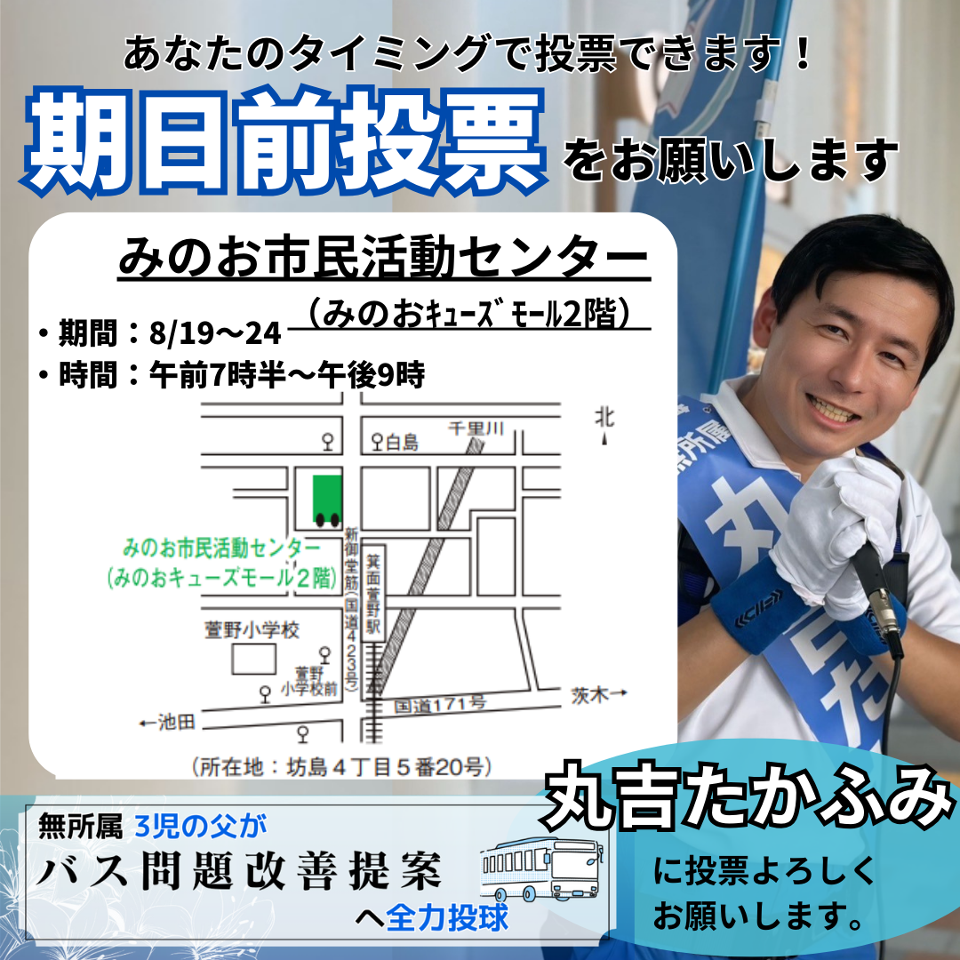 箕面市長選挙・箕面市議会議員選挙2024　期日前投票所　地図