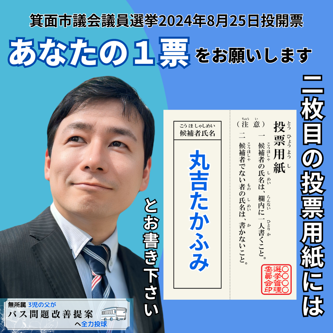 箕面市議会議員選挙2024の候補者丸吉たかふみ