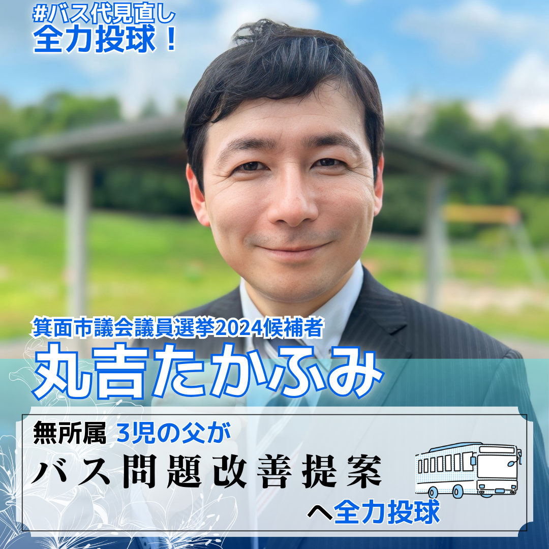 箕面市長選挙2024候補者