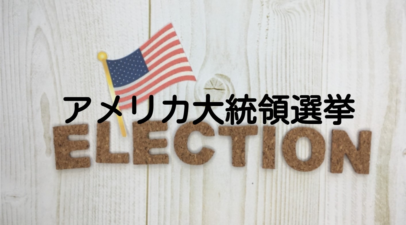 アメリカ大統領選挙 ハリス（民主党）対トランプ（共和党）の党大会事情 - 金井たかし（カナイタカシ） ｜ 選挙ドットコム