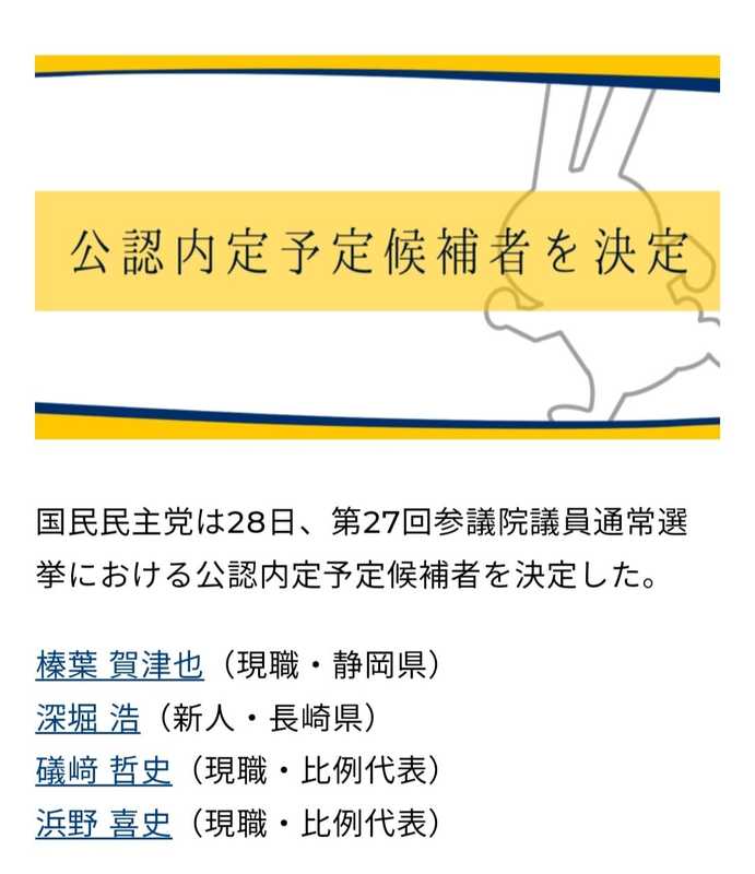 8/28国民民主党の両院議員総会が開かれ、次期参議院選挙の公認内定候補 