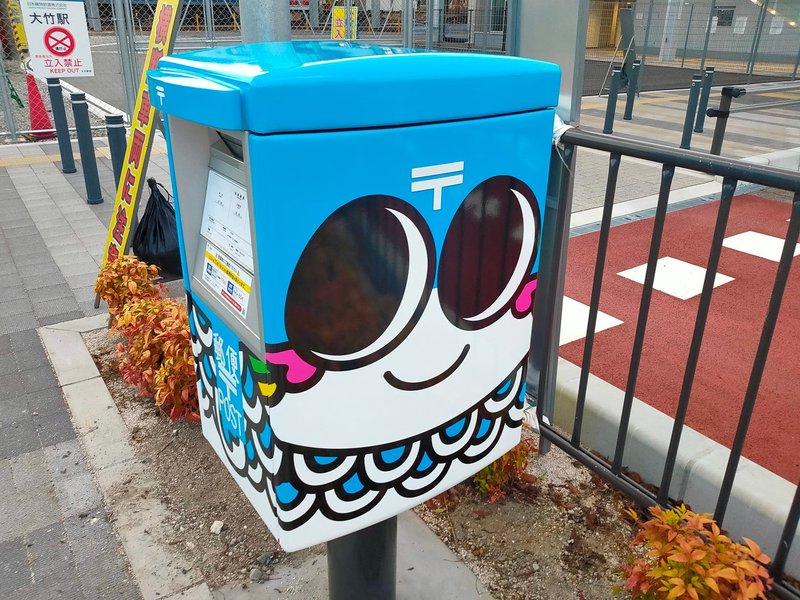 大竹市市制施行70周年記念の郵便ポスト》大竹駅の東西ロータリー辺りに