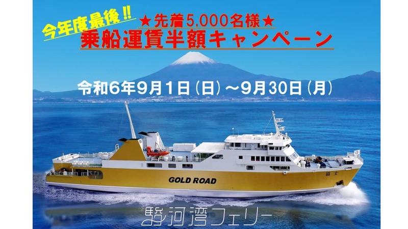 特定の地域に住んでいる人は運賃が半額に」駿河湾フェリーが