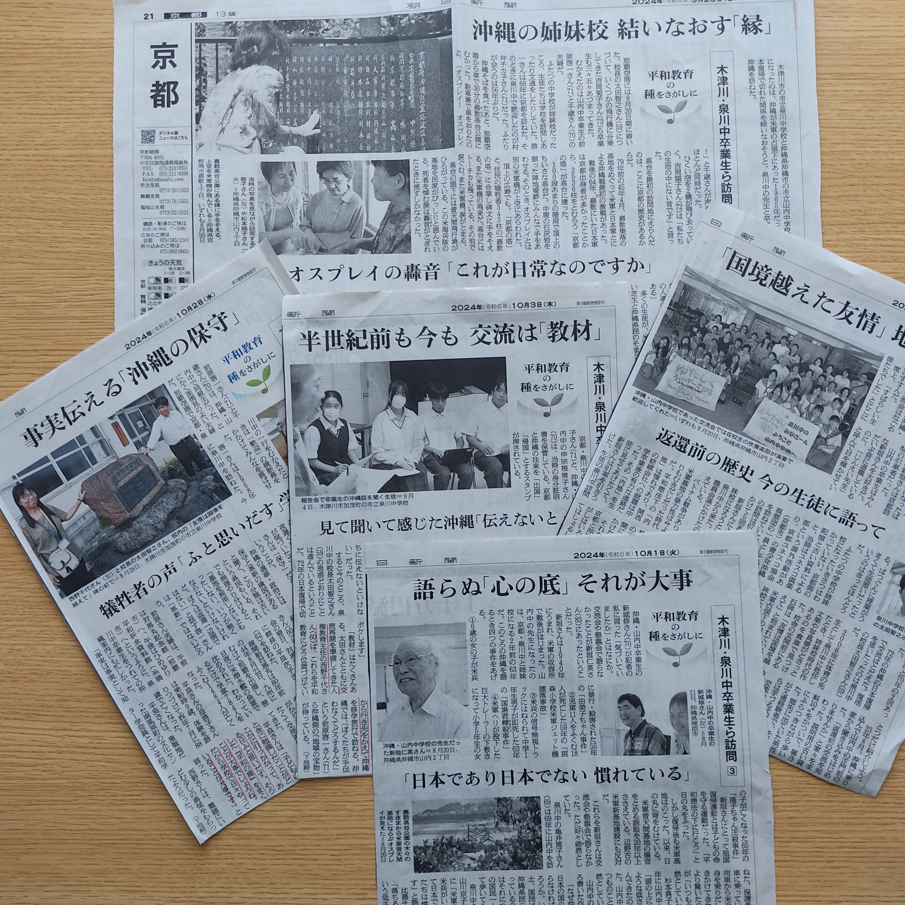木津川市】🕊️「平和教育の種をさがしに」 朝日新聞 京都版9/29