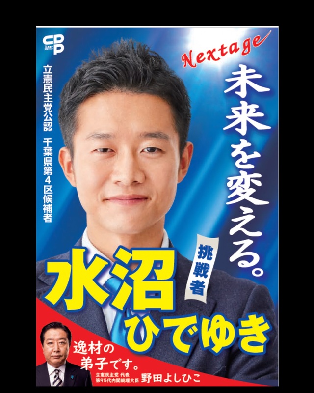 船橋市川【衆議院議員選挙】ポスター番号が決まりました！。 - 水沼