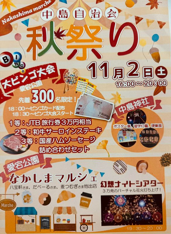 11月2日中島自治会秋祭りが開催され、色々なイベントやビンゴ大会など