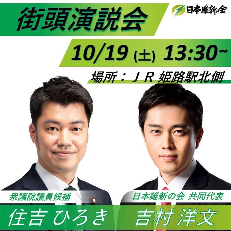 10月19日 日本維新の会 吉村洋文共同代表 大阪府知事が姫路駅前