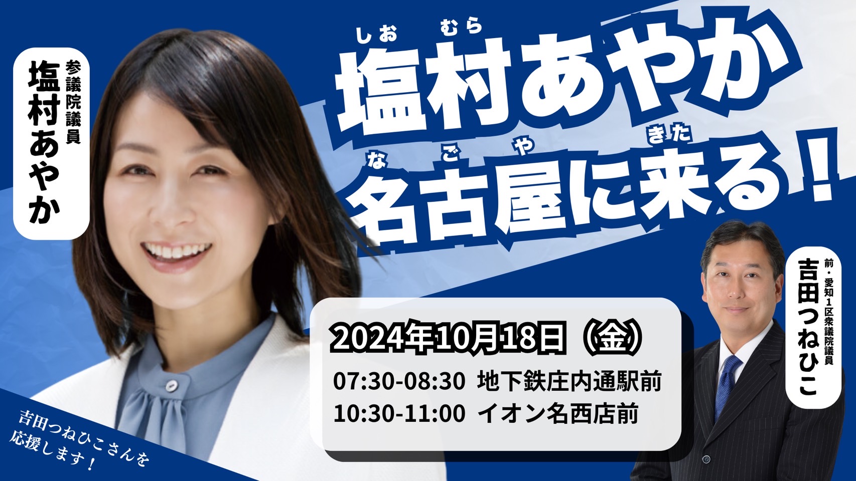 塩村 10月18日（金）塩村あやか参議院議員が愛知1区入り！吉田つねひこの応援をいただきます！ - 吉田統彦（ヨシダツネヒコ） ｜ 選挙ドットコム