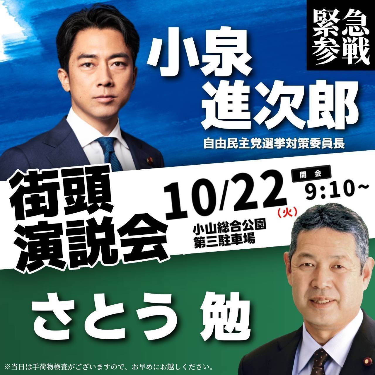 10月22日9:10〜 小泉進次郎選対委員長 応援演説のお知らせ - さとう勉